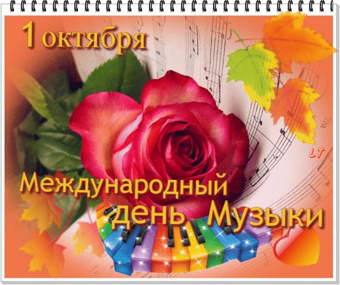 День музыки – 1 октября День музыки – 1 октября